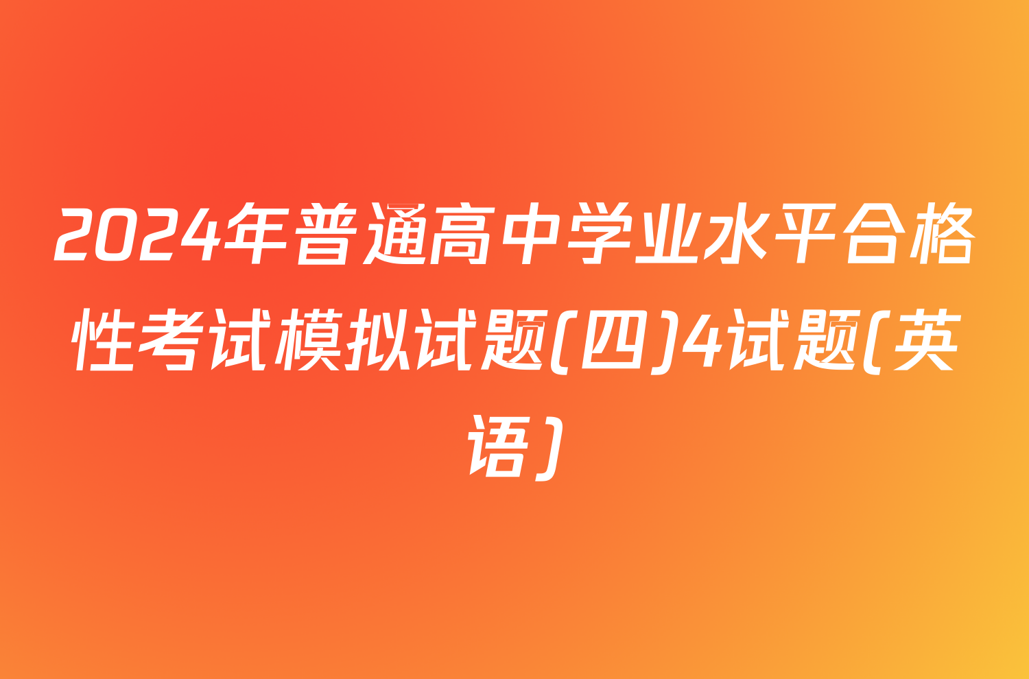 2024年普通高中学业水平合格性考试模拟试题(四)4试题(英语)