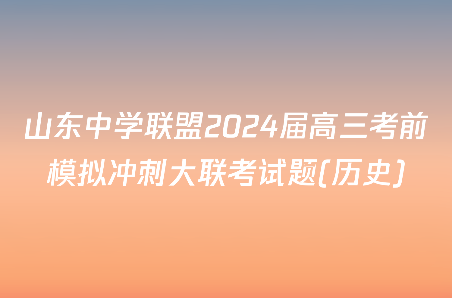 山东中学联盟2024届高三考前模拟冲刺大联考试题(历史)