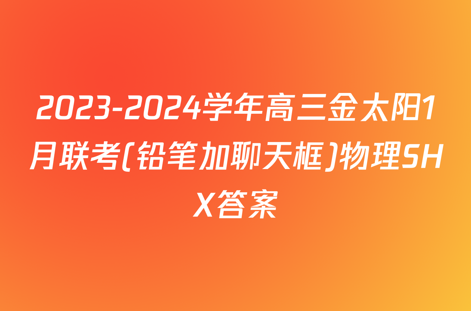 2023-2024学年高三金太阳1月联考(铅笔加聊天框)物理SHX答案