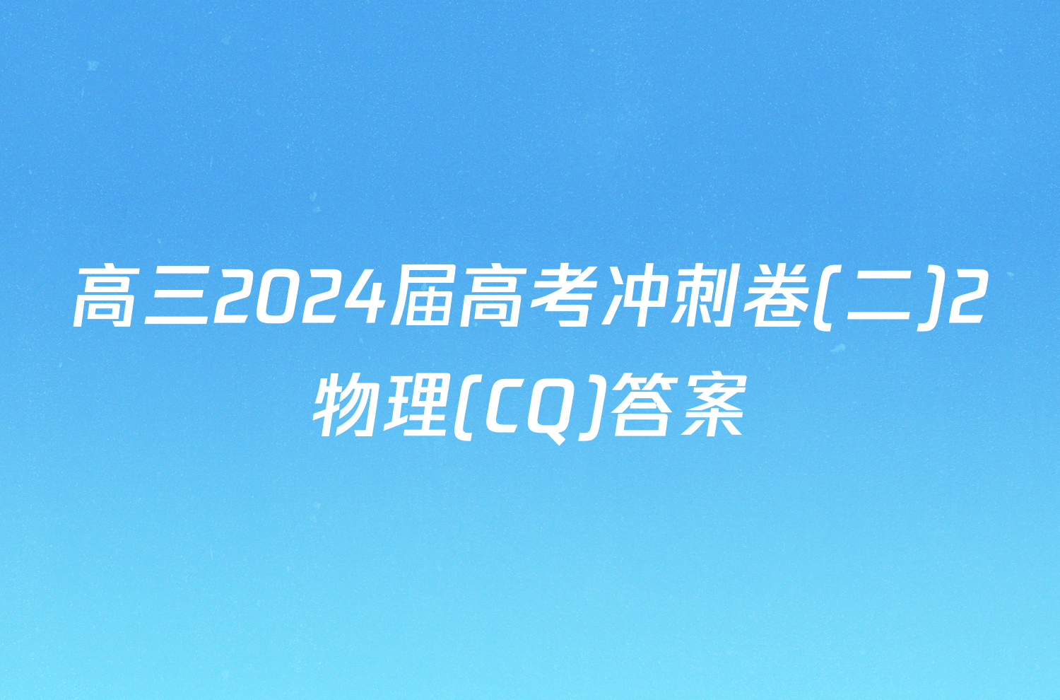 高三2024届高考冲刺卷(二)2物理(CQ)答案