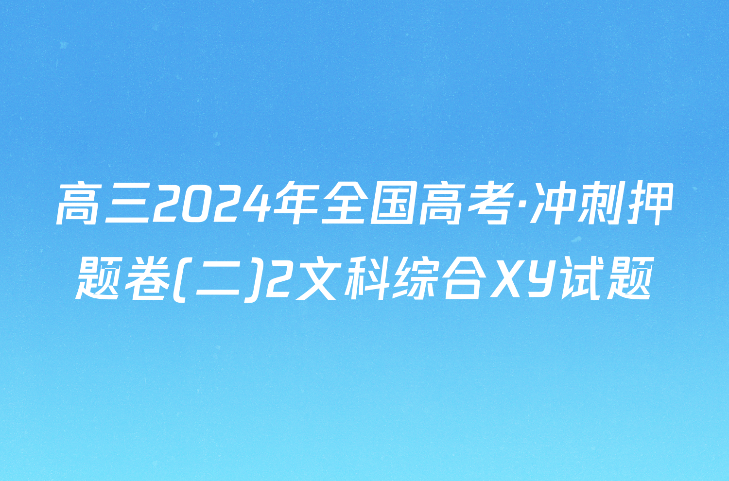 高三2024年全国高考·冲刺押题卷(二)2文科综合XY试题