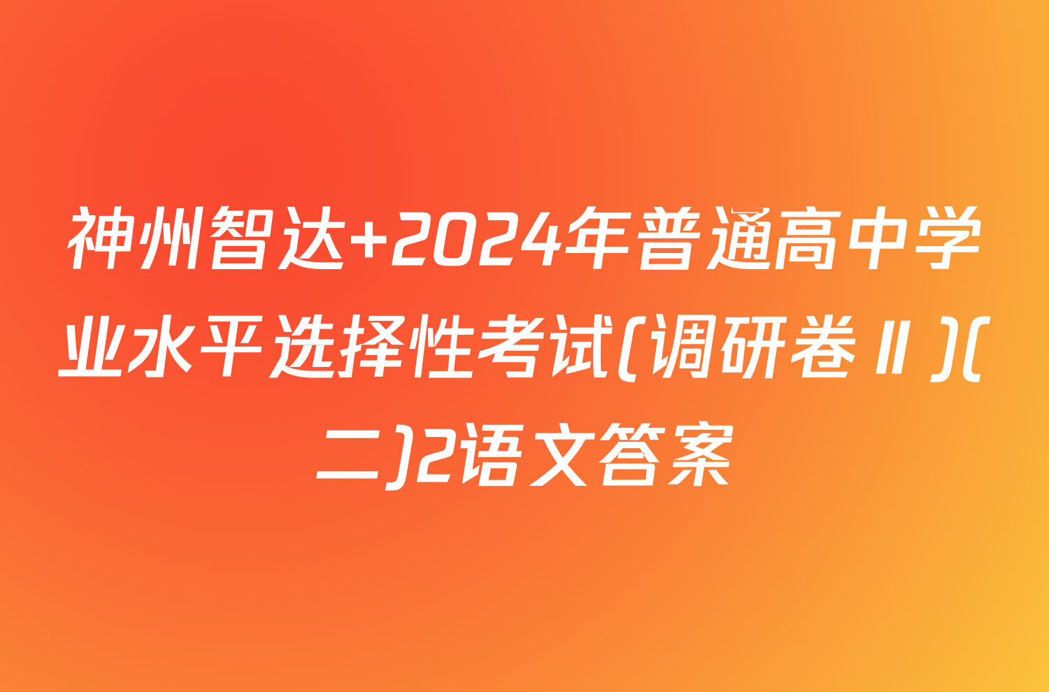 神州智达 2024年普通高中学业水平选择性考试(调研卷Ⅱ)(二)2语文答案