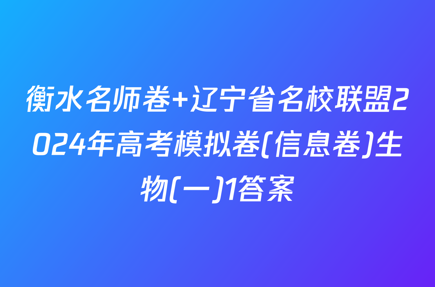 衡水名师卷 辽宁省名校联盟2024年高考模拟卷(信息卷)生物(一)1答案