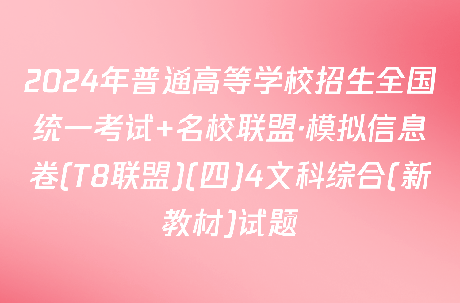 2024年普通高等学校招生全国统一考试 名校联盟·模拟信息卷(T8联盟)(四)4文科综合(新教材)试题