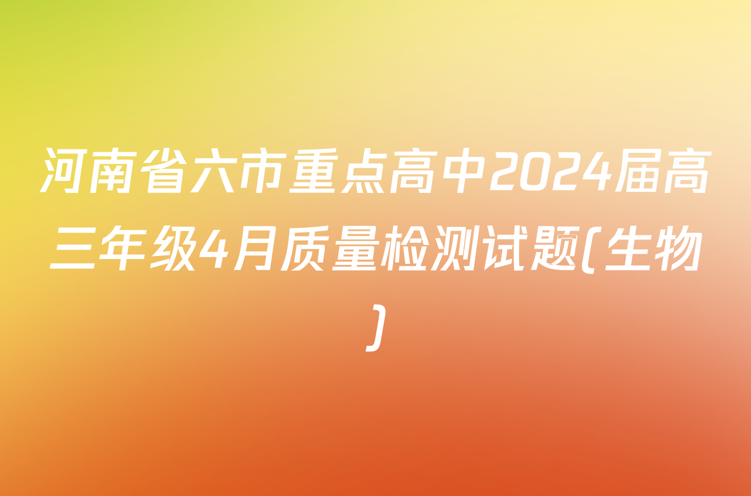 河南省六市重点高中2024届高三年级4月质量检测试题(生物)