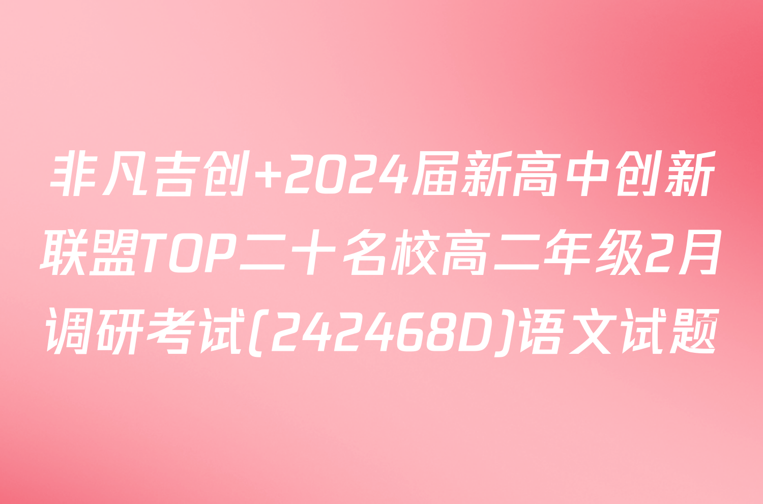 非凡吉创 2024届新高中创新联盟TOP二十名校高二年级2月调研考试(242468D)语文试题