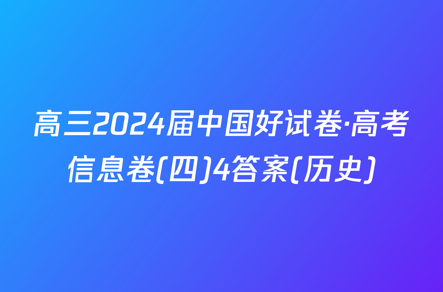 高三2024届中国好试卷·高考信息卷(四)4答案(历史)