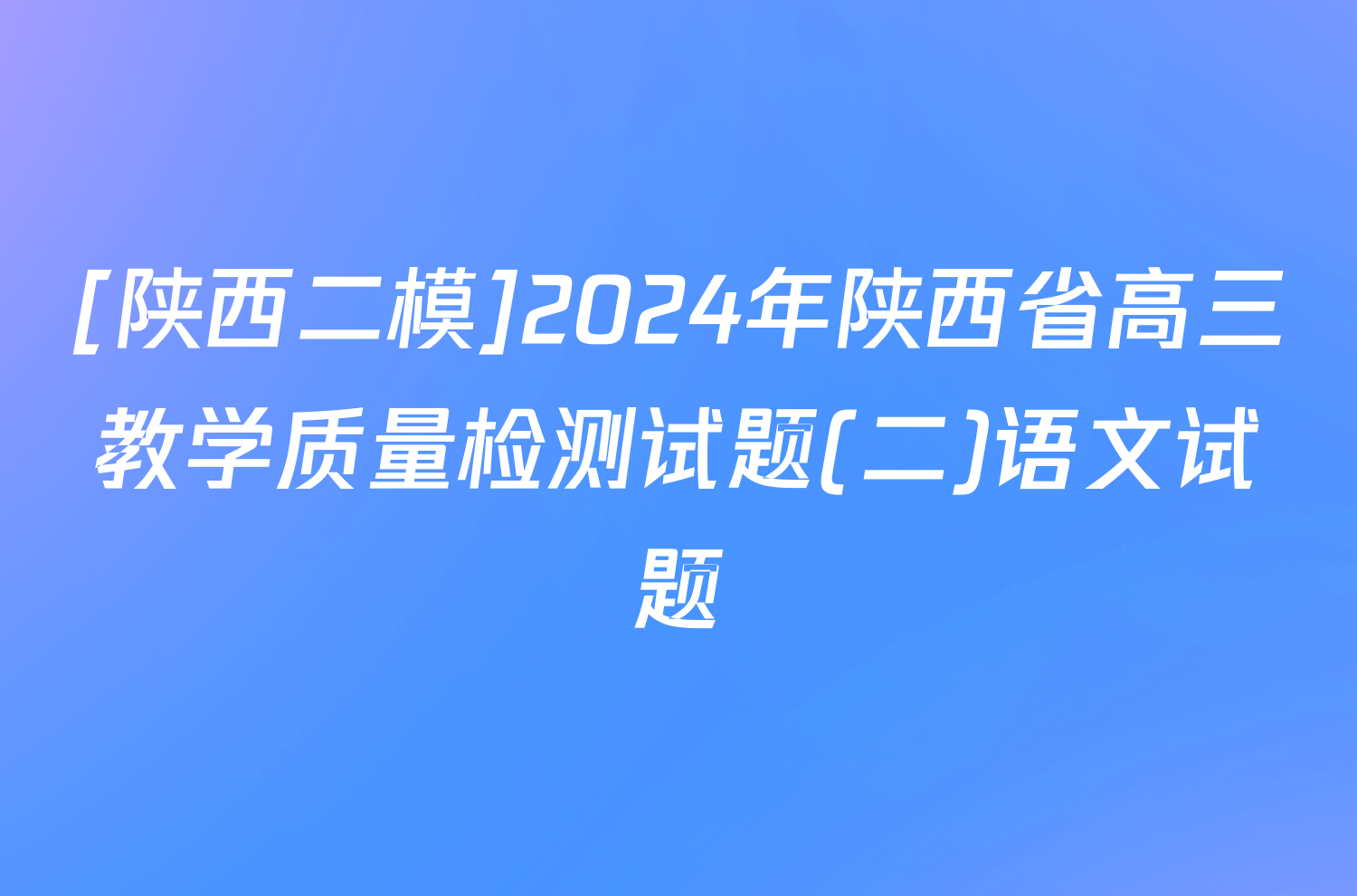 [陕西二模]2024年陕西省高三教学质量检测试题(二)语文试题