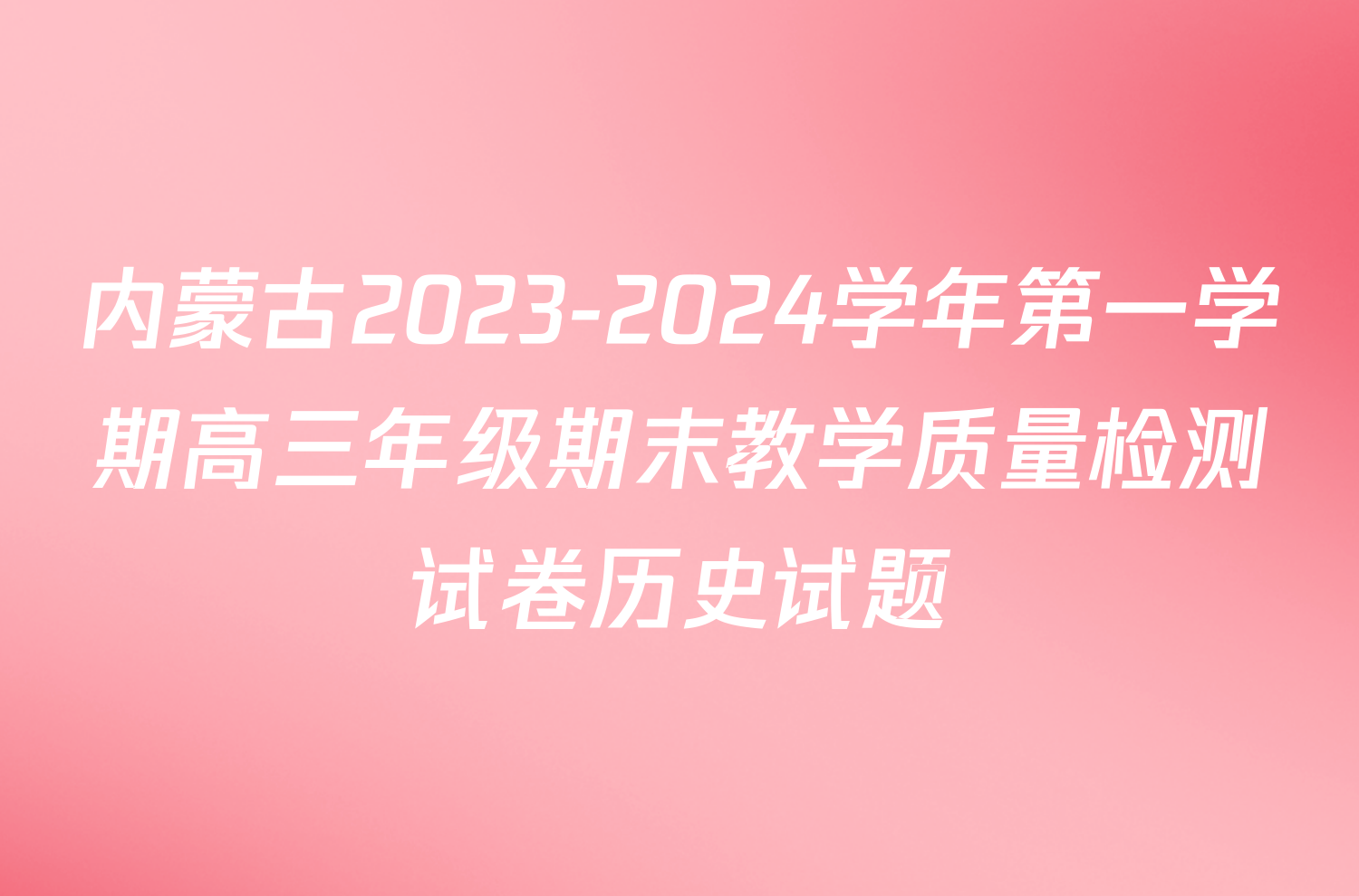 内蒙古2023-2024学年第一学期高三年级期末教学质量检测试卷历史试题