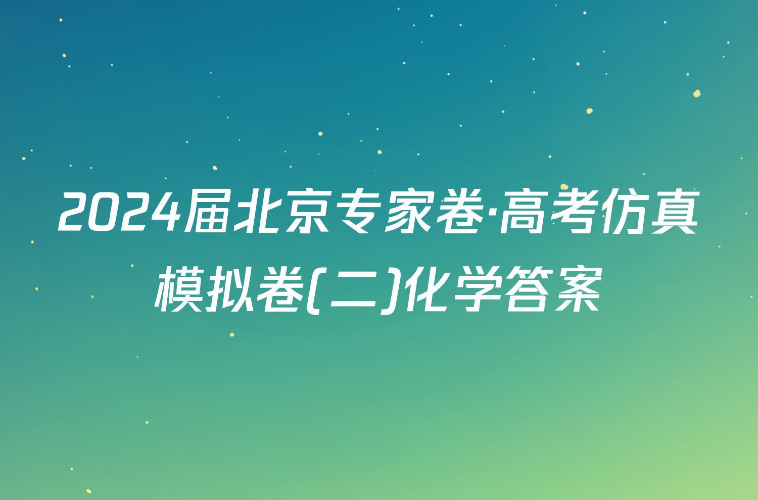 2024届北京专家卷·高考仿真模拟卷(二)化学答案