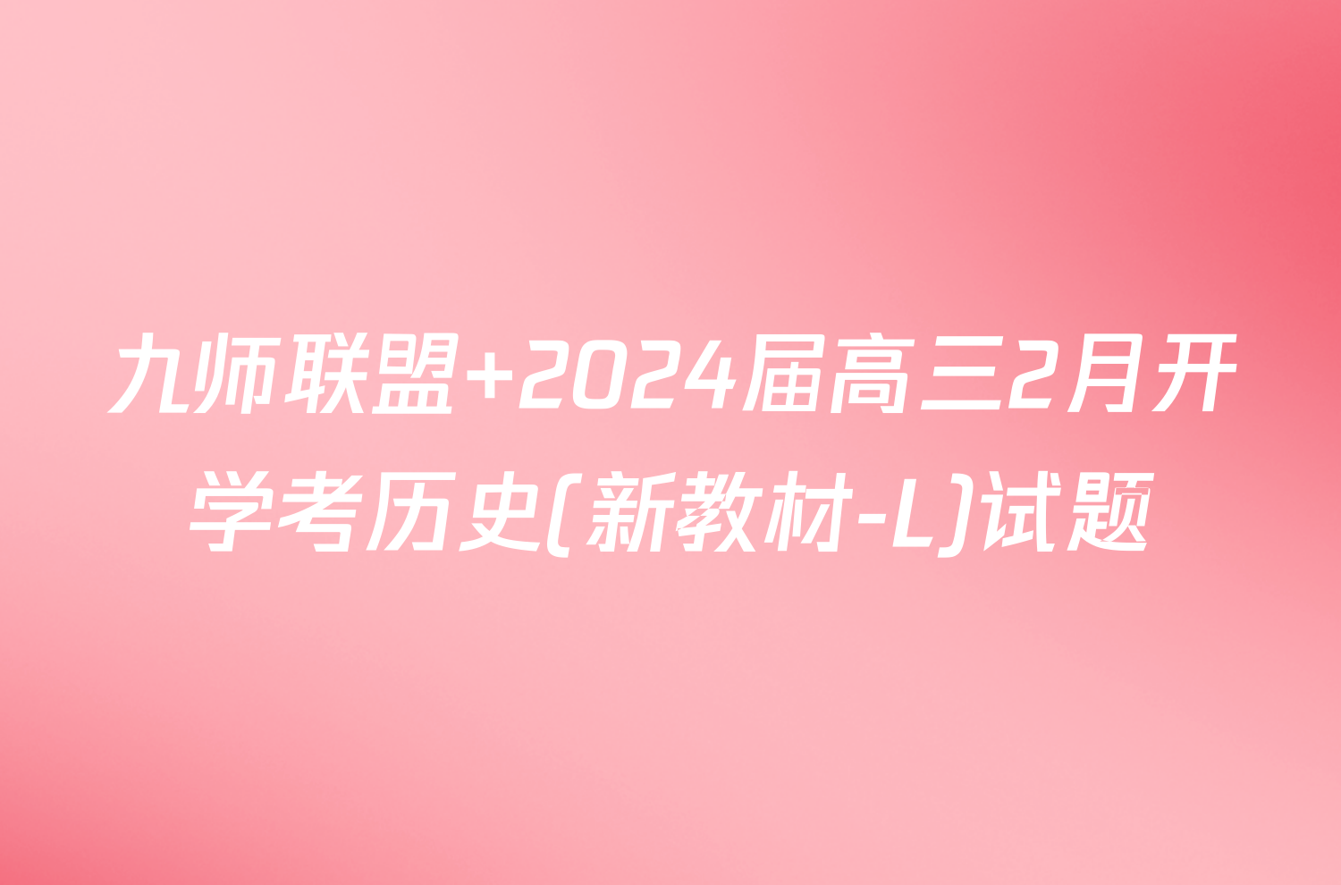 九师联盟 2024届高三2月开学考历史(新教材-L)试题