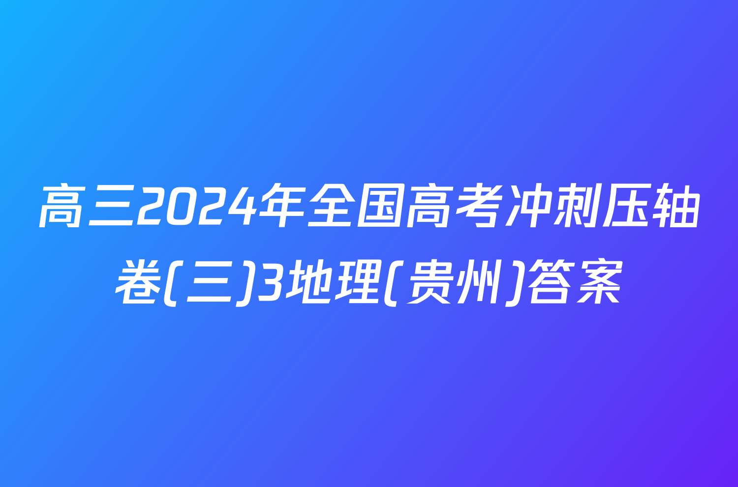 高三2024年全国高考冲刺压轴卷(三)3地理(贵州)答案