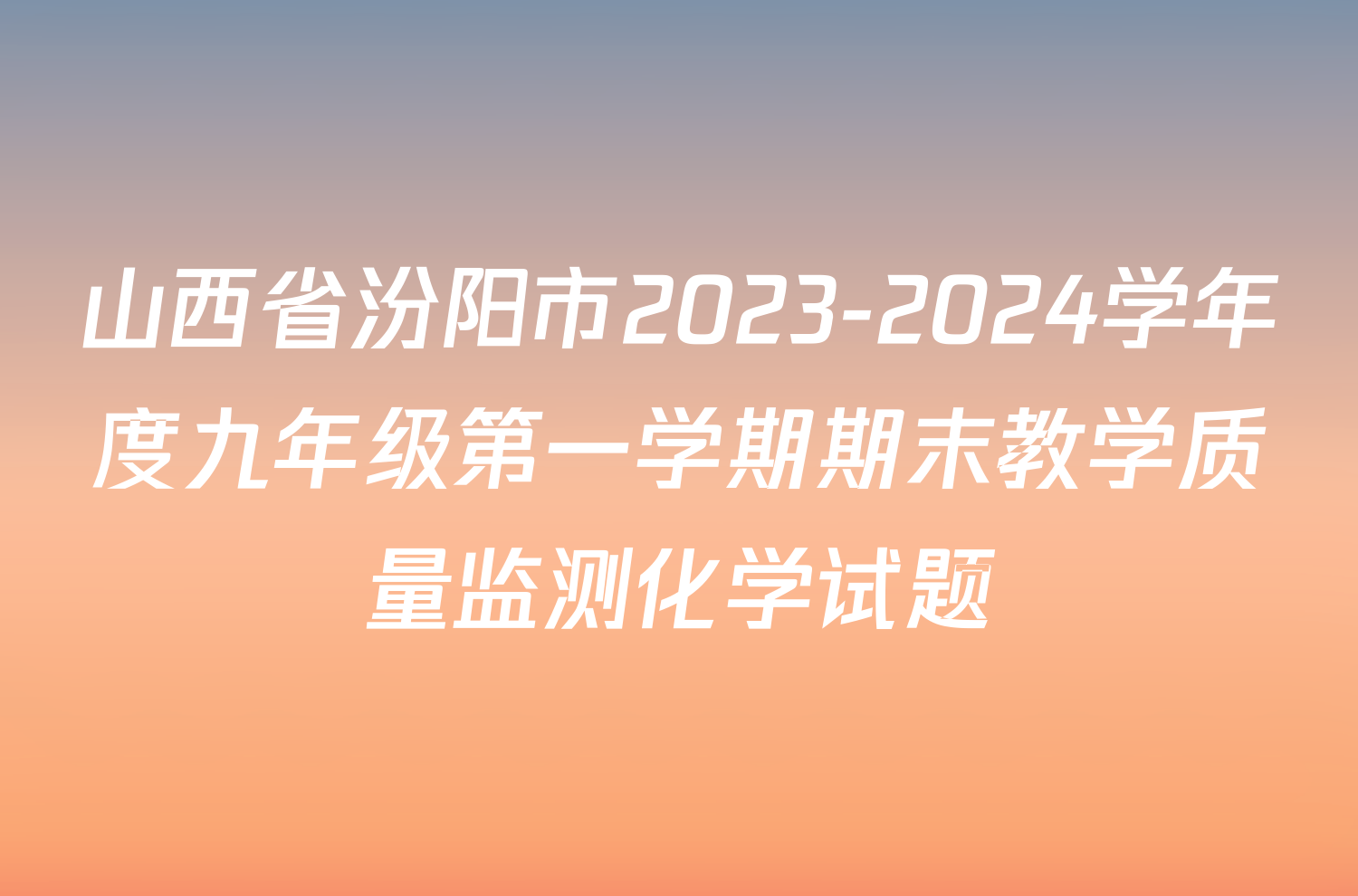 山西省汾阳市2023-2024学年度九年级第一学期期末教学质量监测化学试题