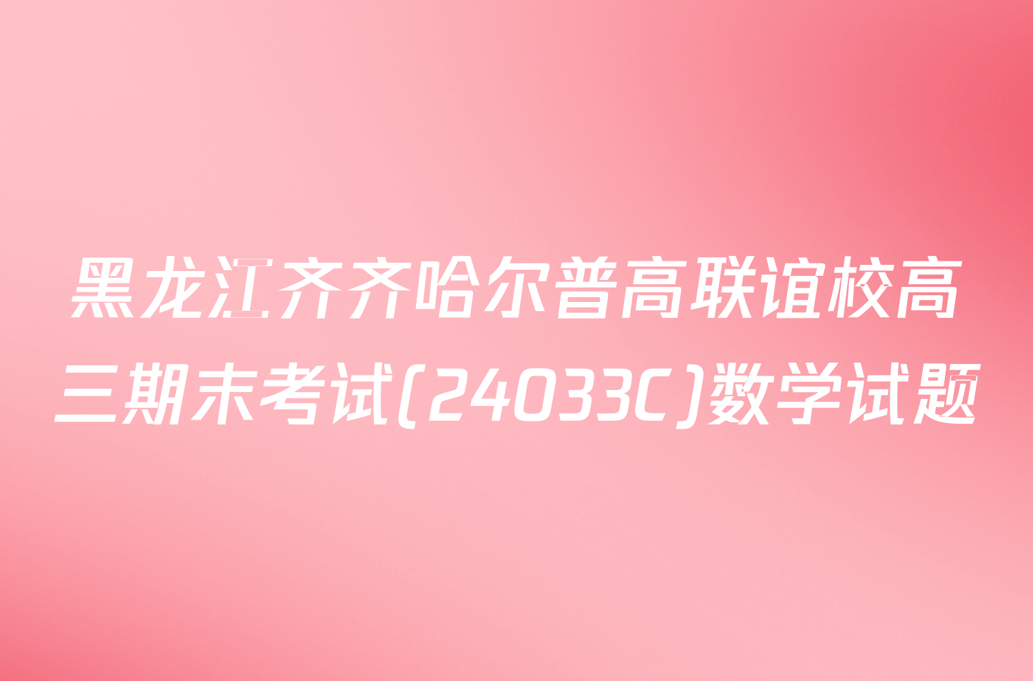 黑龙江齐齐哈尔普高联谊校高三期末考试(24033C)数学试题