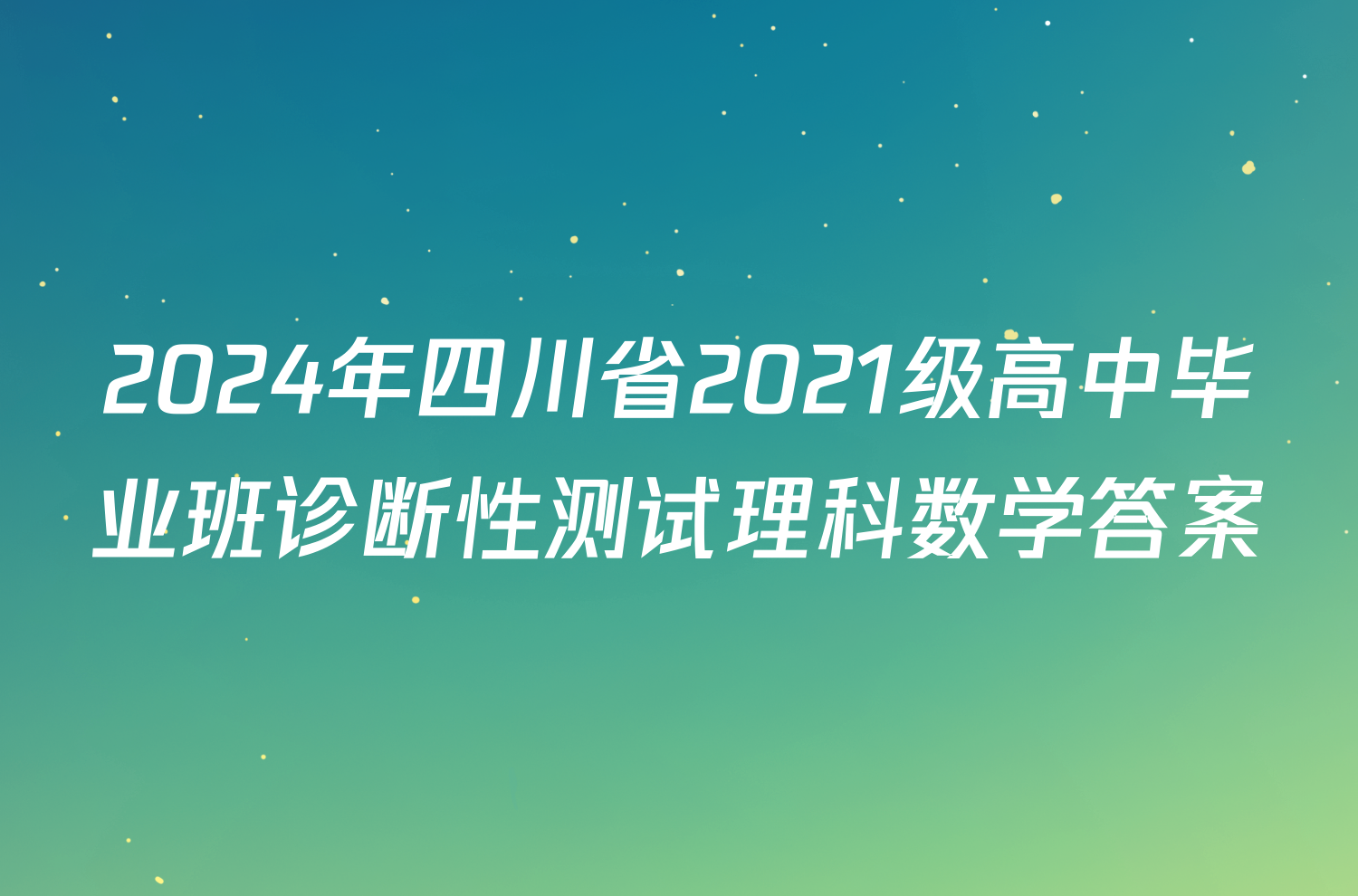 2024年四川省2021级高中毕业班诊断性测试理科数学答案