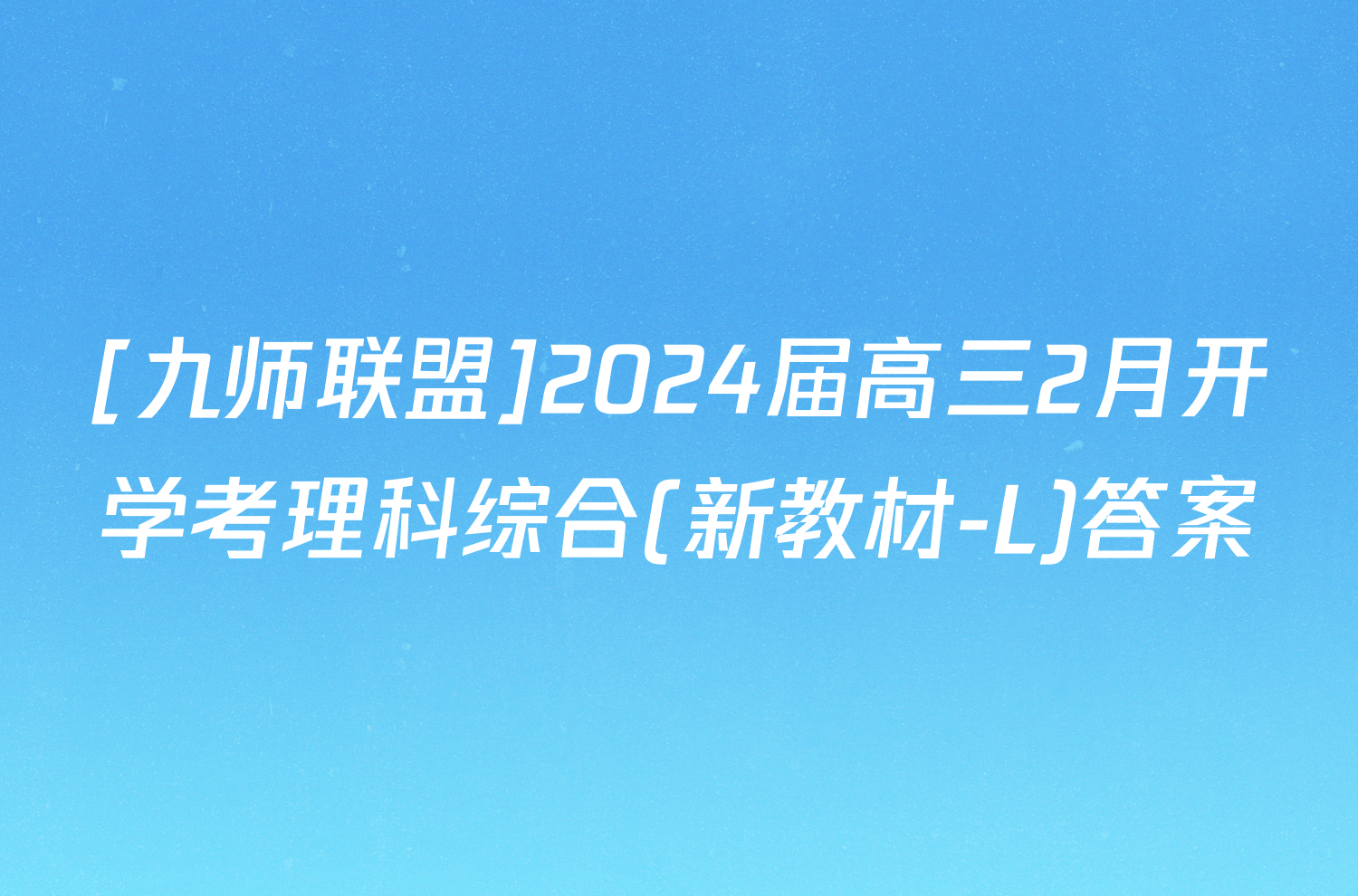 [九师联盟]2024届高三2月开学考理科综合(新教材-L)答案