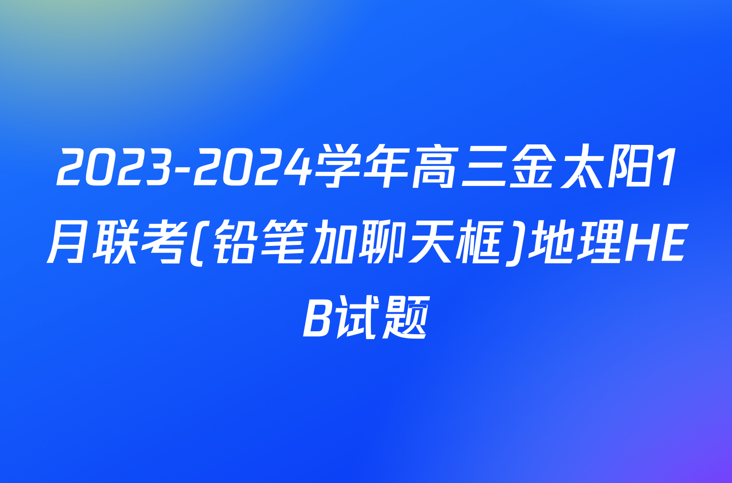 2023-2024学年高三金太阳1月联考(铅笔加聊天框)地理HEB试题