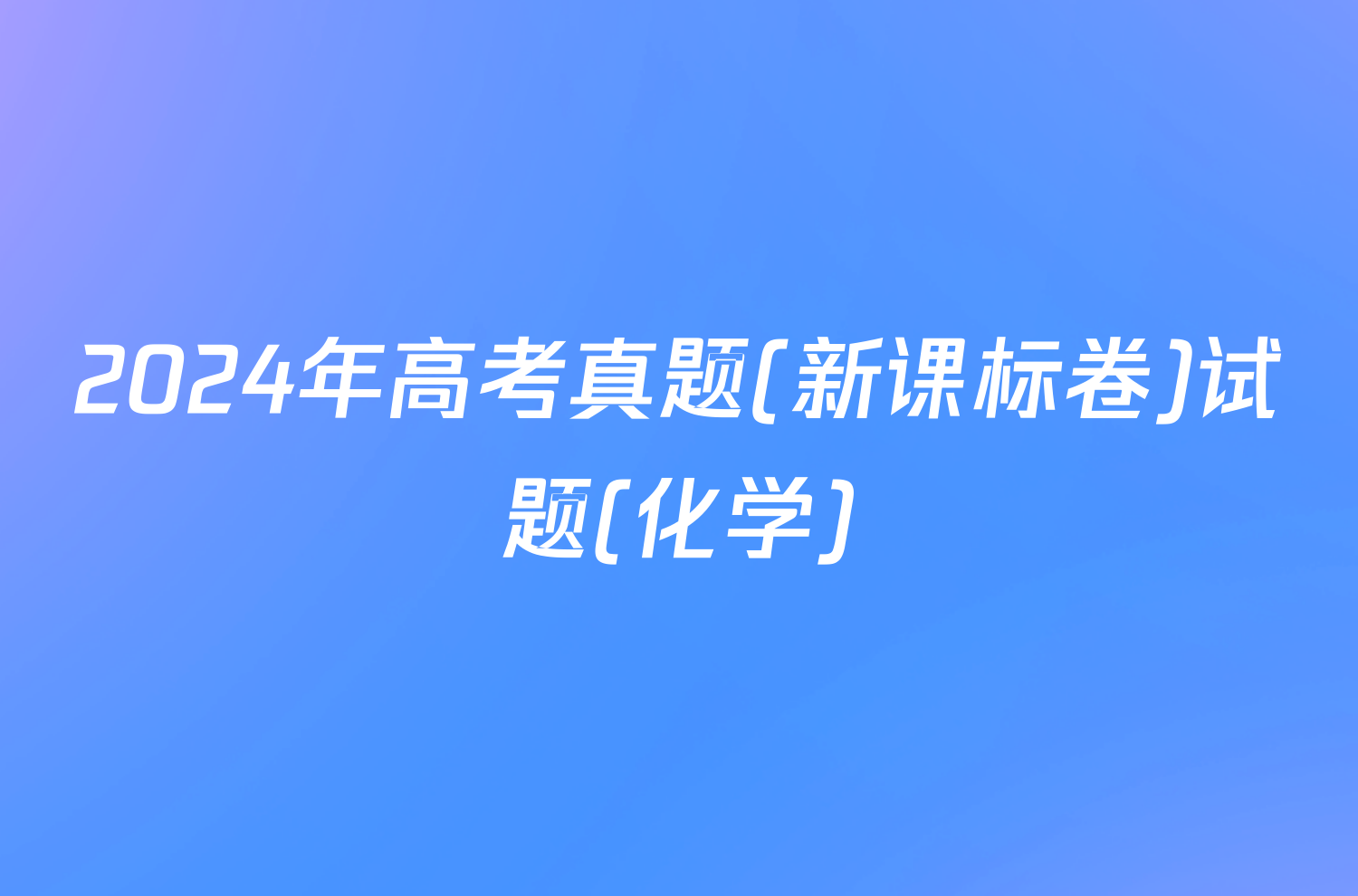 2024年高考真题(新课标卷)试题(化学)