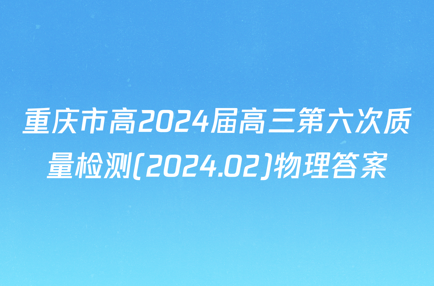 重庆市高2024届高三第六次质量检测(2024.02)物理答案