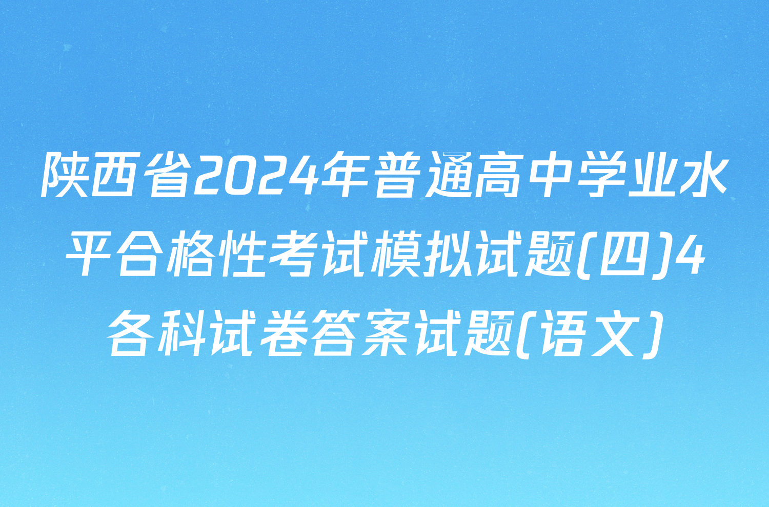 陕西省2024年普通高中学业水平合格性考试模拟试题(四)4各科试卷答案试题(语文)