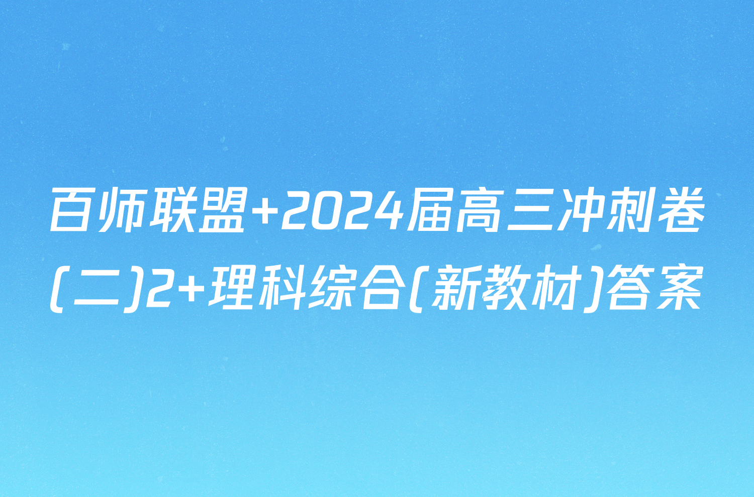 百师联盟 2024届高三冲刺卷(二)2 理科综合(新教材)答案