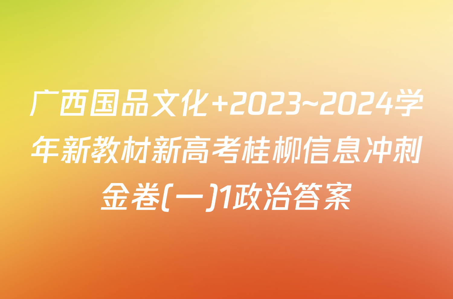 广西国品文化 2023~2024学年新教材新高考桂柳信息冲刺金卷(一)1政治答案