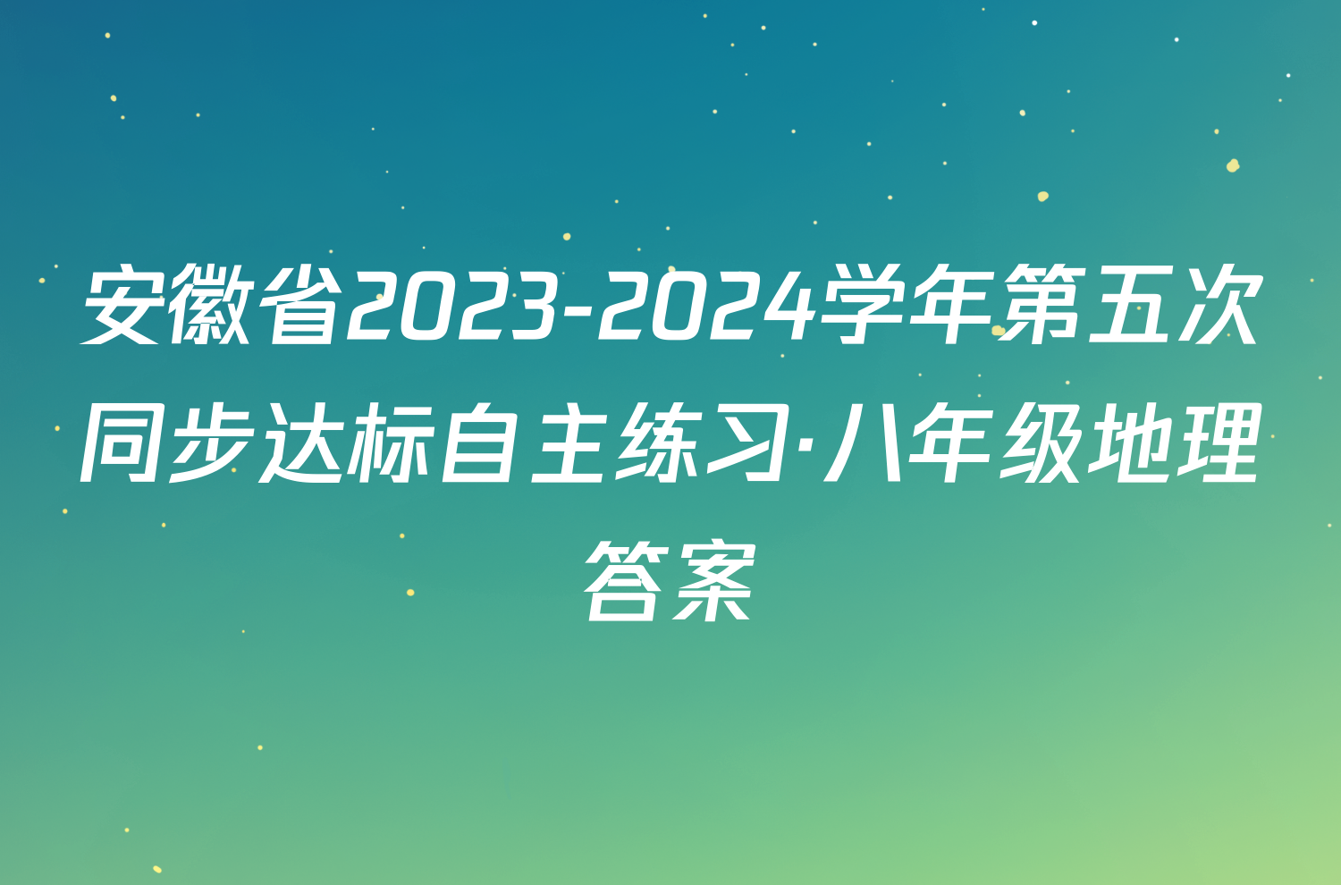 安徽省2023-2024学年第五次同步达标自主练习·八年级地理答案