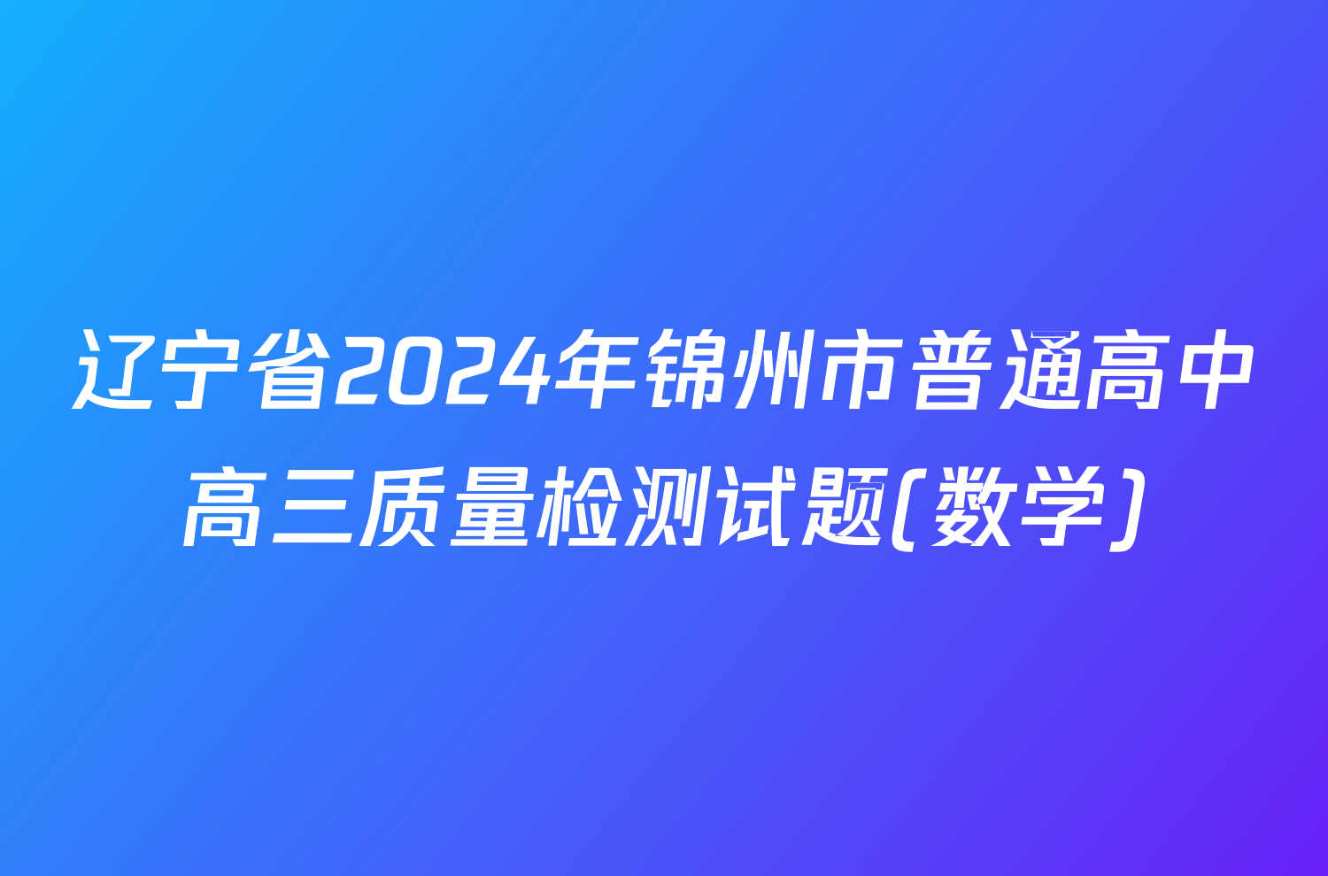 辽宁省2024年锦州市普通高中高三质量检测试题(数学)