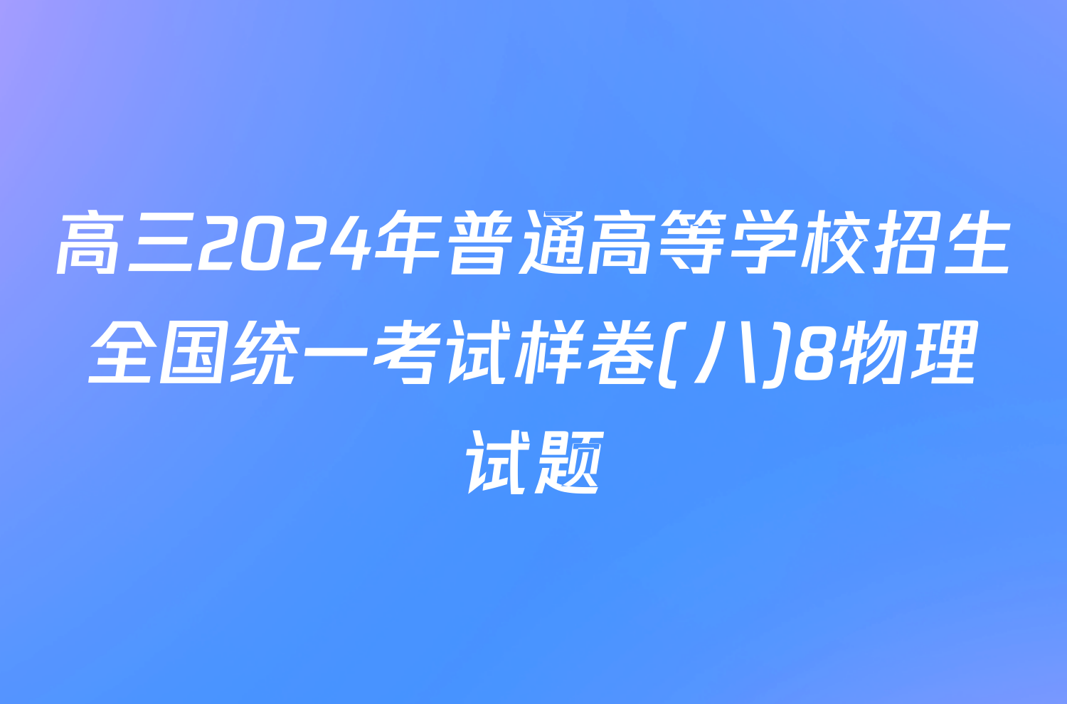 高三2024年普通高等学校招生全国统一考试样卷(八)8物理试题