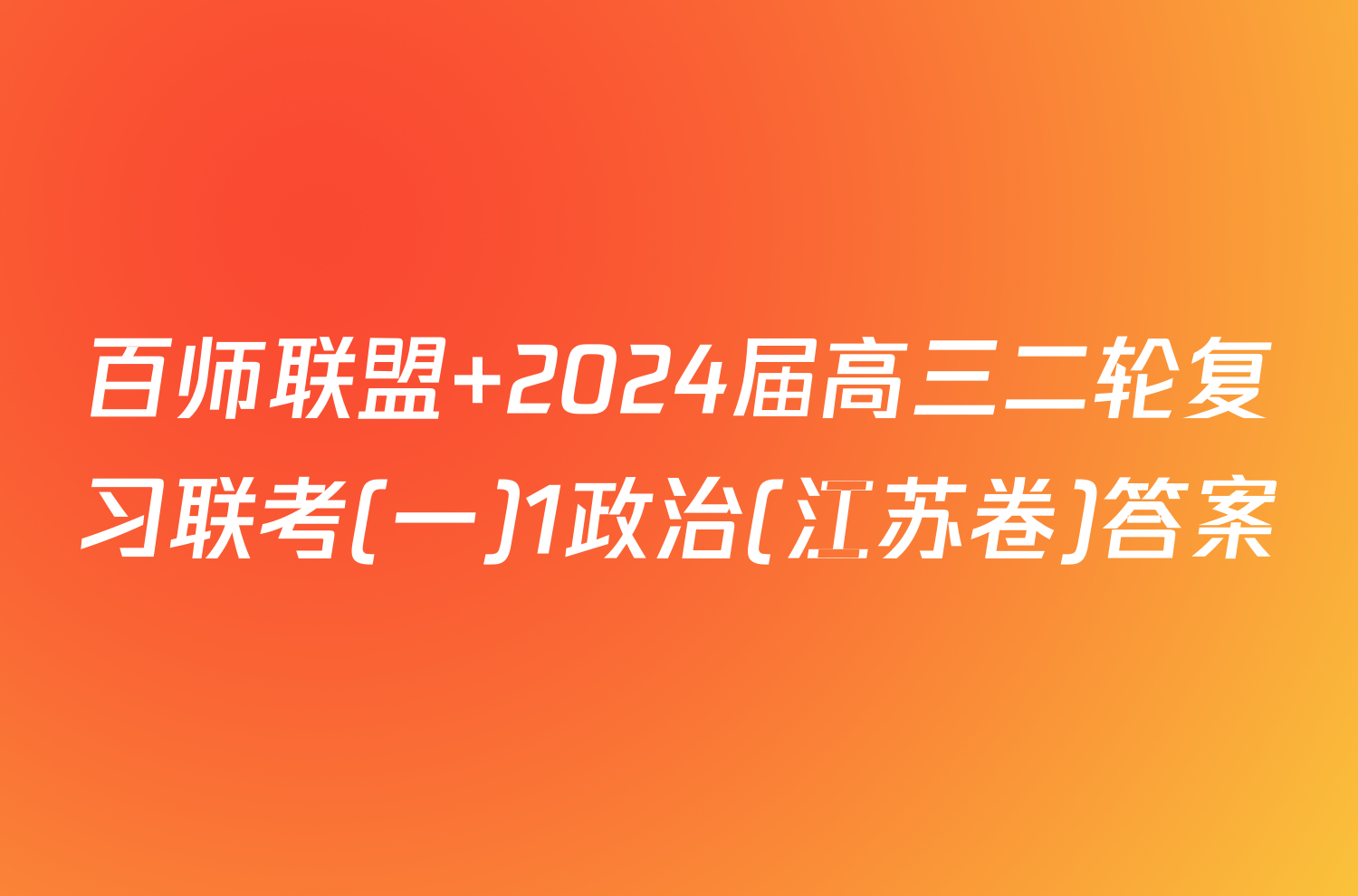 百师联盟 2024届高三二轮复习联考(一)1政治(江苏卷)答案