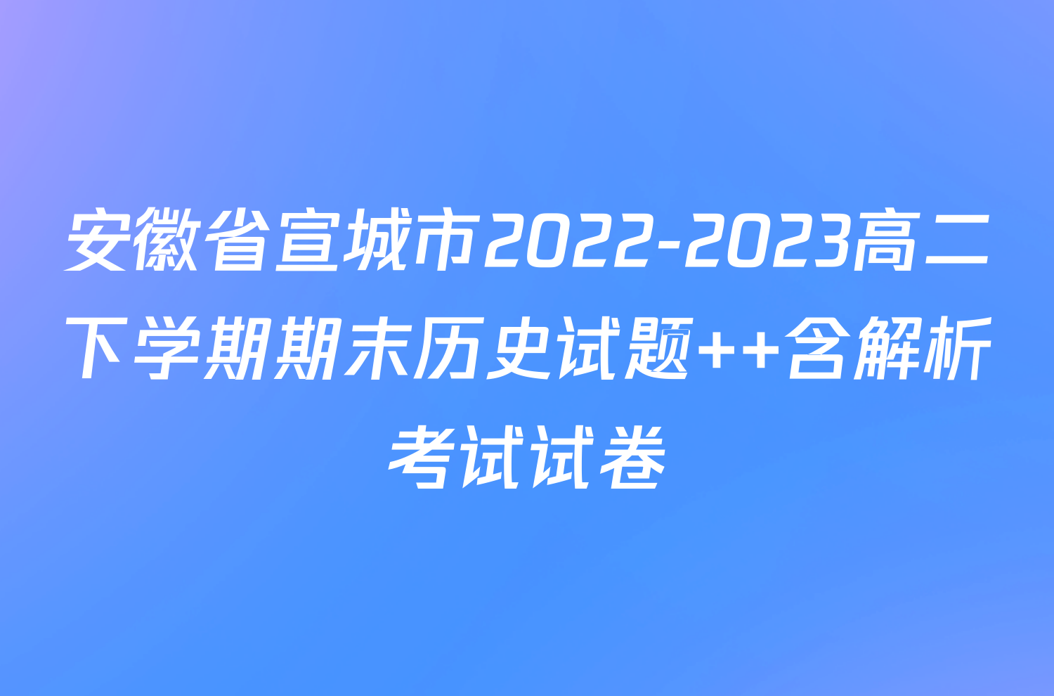 安徽省宣城市2022-2023高二下学期期末历史试题  含解析考试试卷