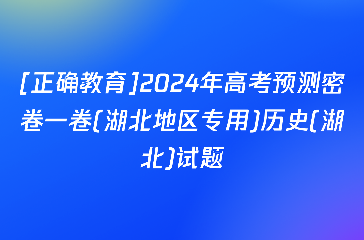 [正确教育]2024年高考预测密卷一卷(湖北地区专用)历史(湖北)试题