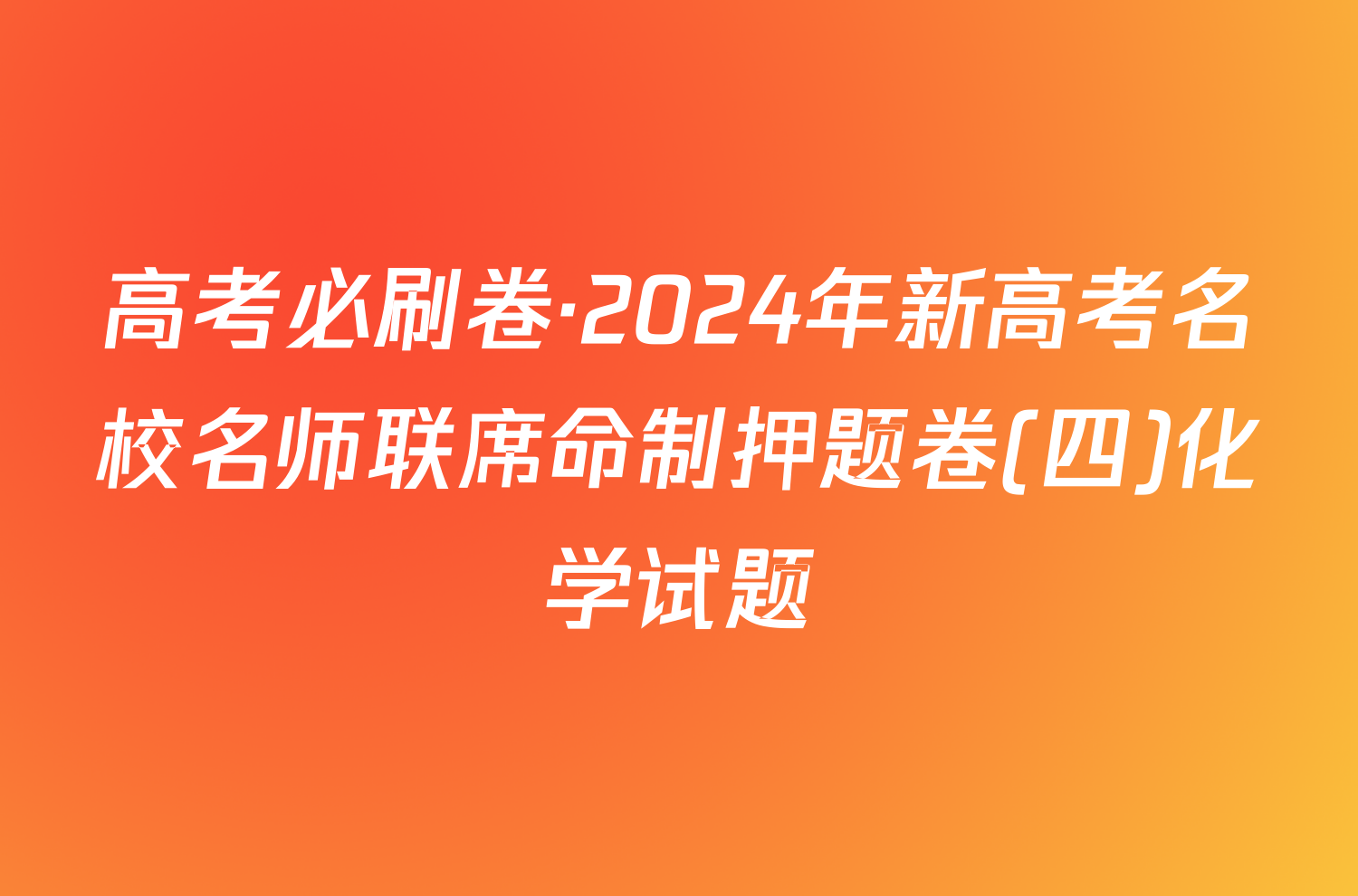 高考必刷卷·2024年新高考名校名师联席命制押题卷(四)化学试题