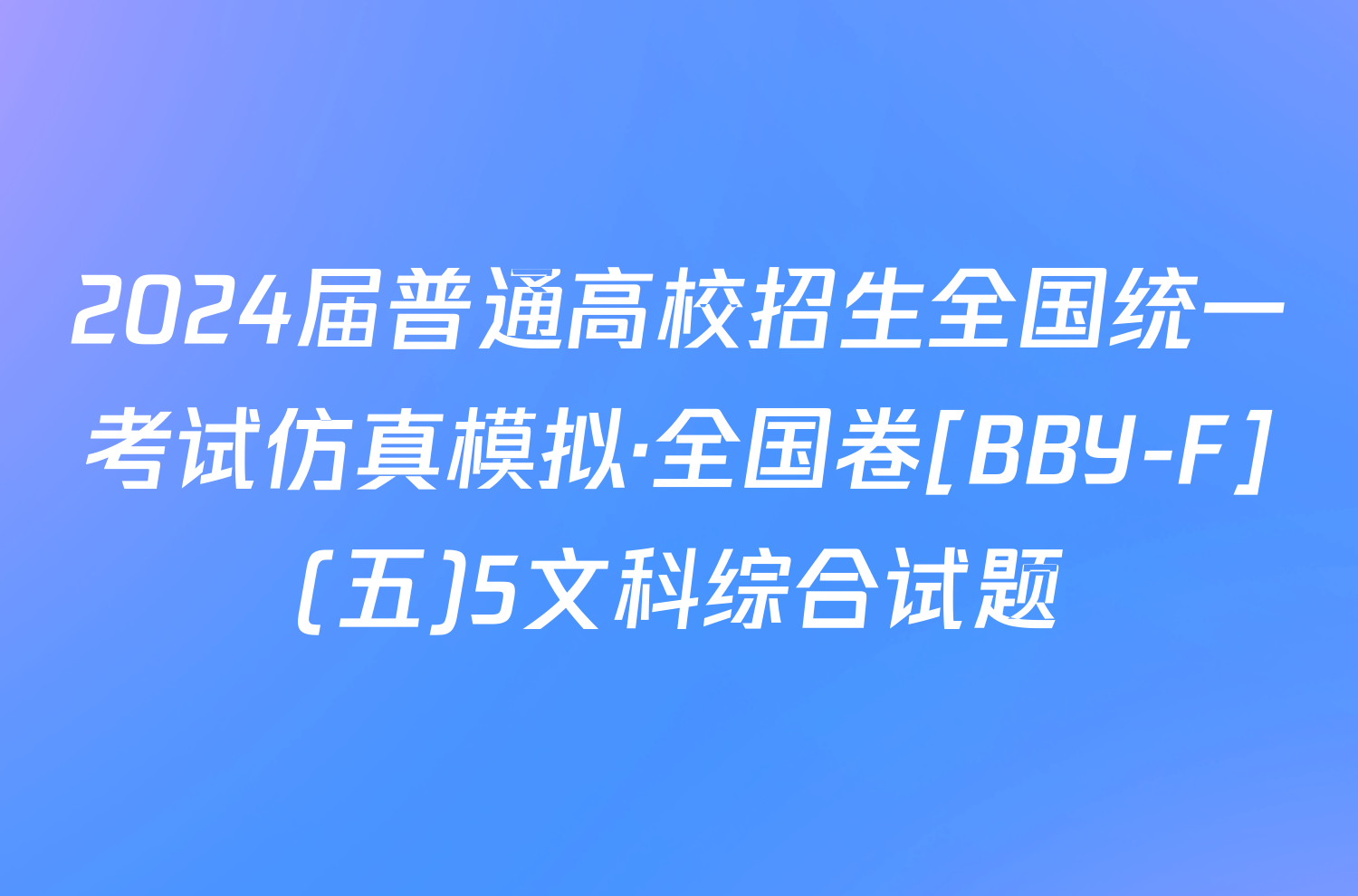 2024届普通高校招生全国统一考试仿真模拟·全国卷[BBY-F](五)5文科综合试题