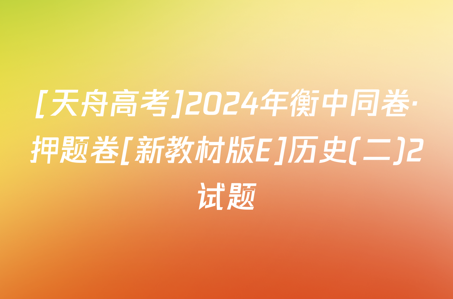 [天舟高考]2024年衡中同卷·押题卷[新教材版E]历史(二)2试题