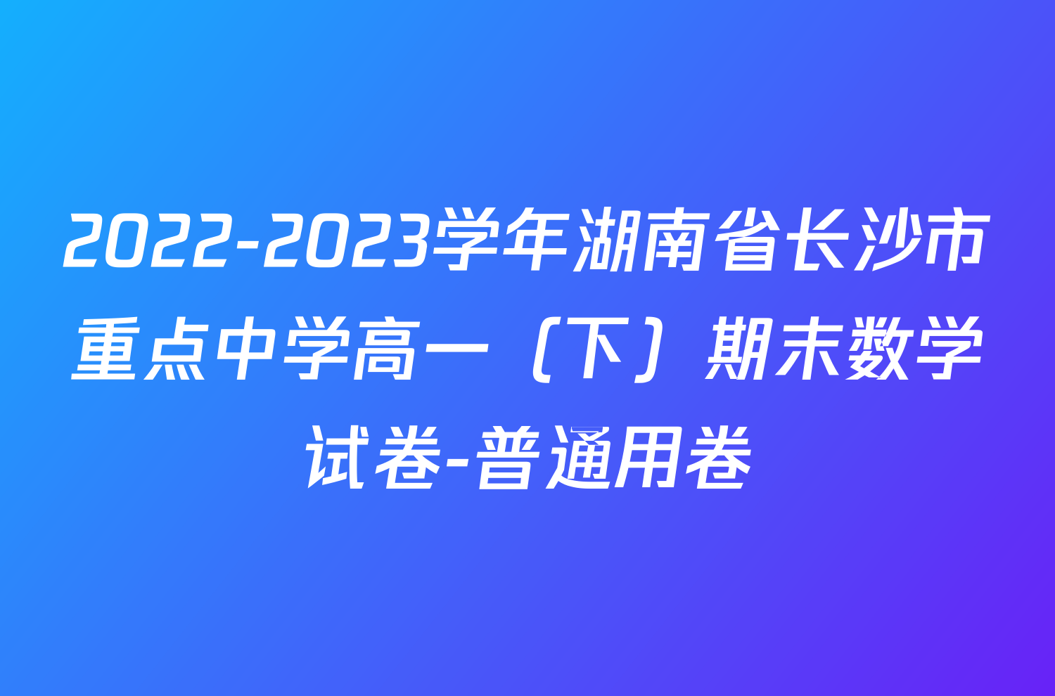 2022-2023学年湖南省长沙市重点中学高一（下）期末数学试卷-普通用卷