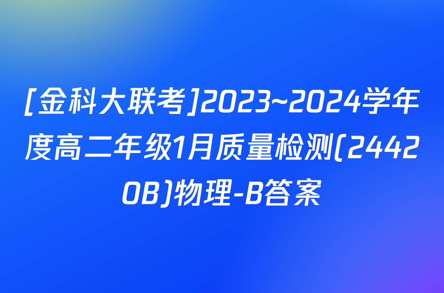 [金科大联考]2023~2024学年度高二年级1月质量检测(24420B)物理-B答案