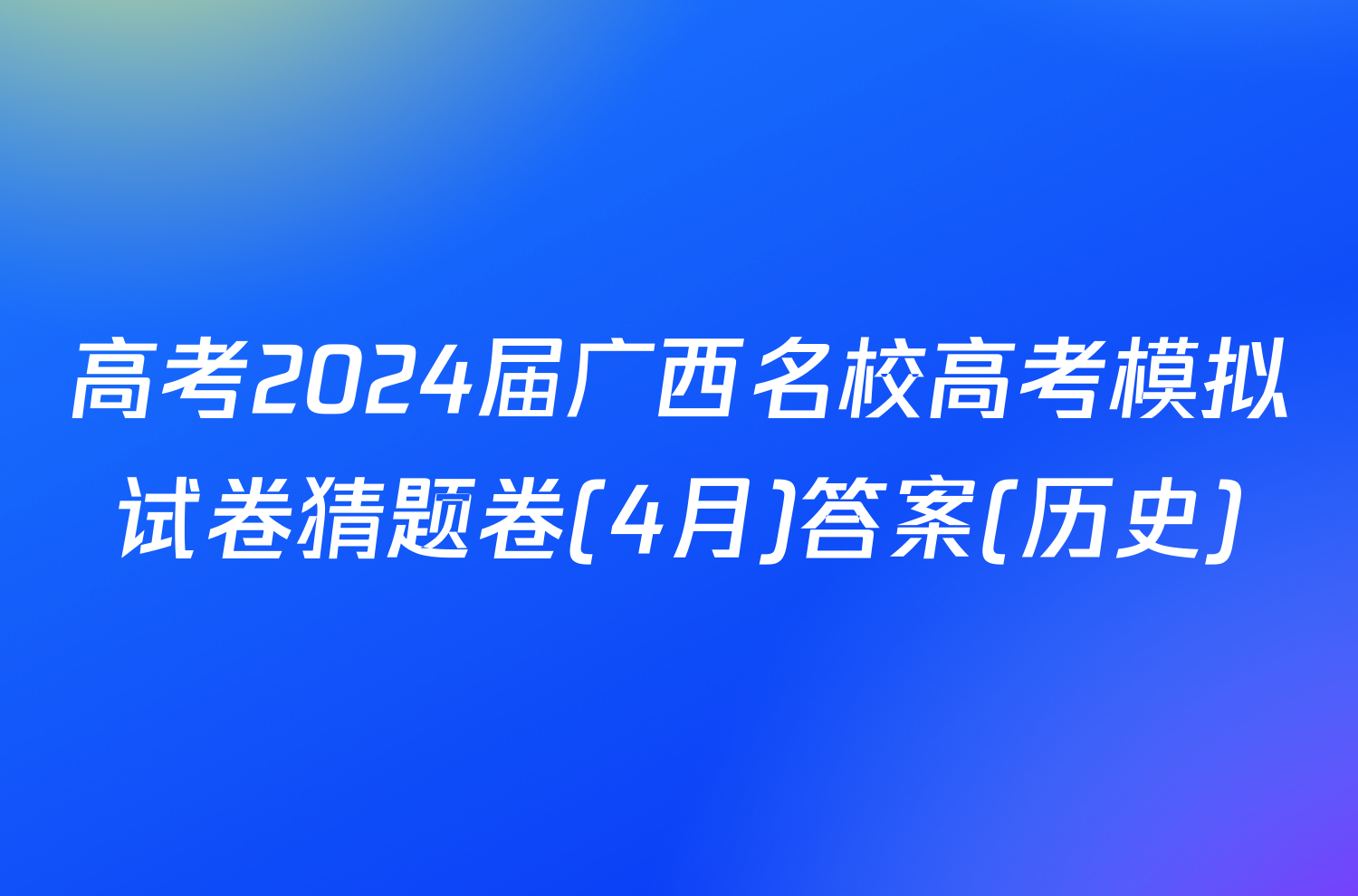 高考2024届广西名校高考模拟试卷猜题卷(4月)答案(历史)