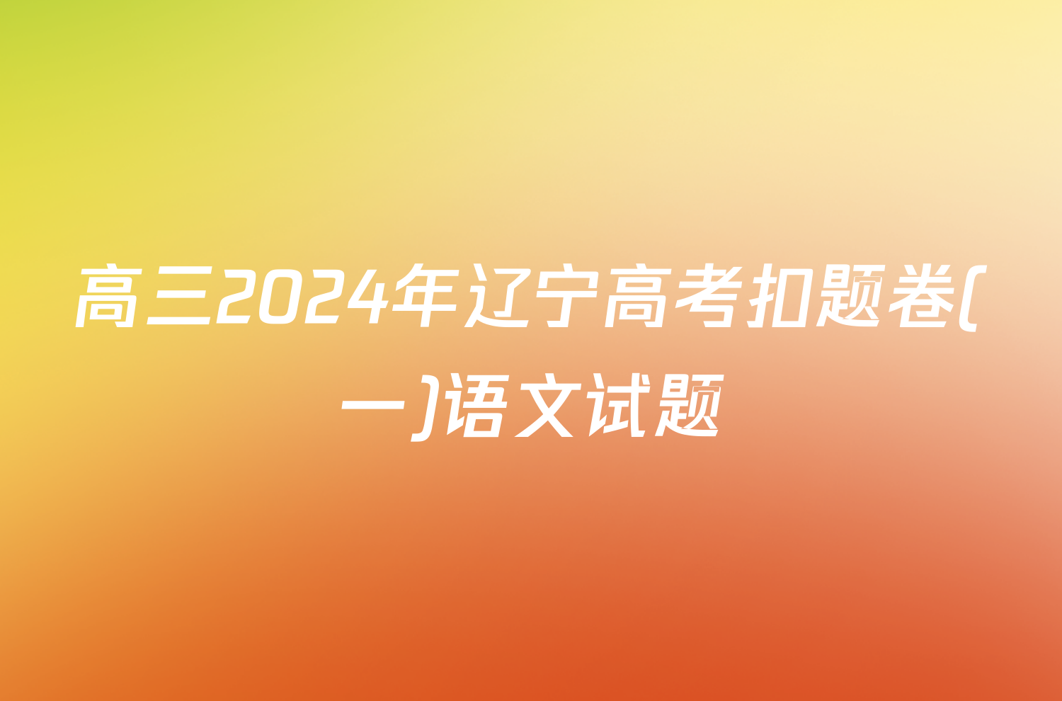 高三2024年辽宁高考扣题卷(一)语文试题