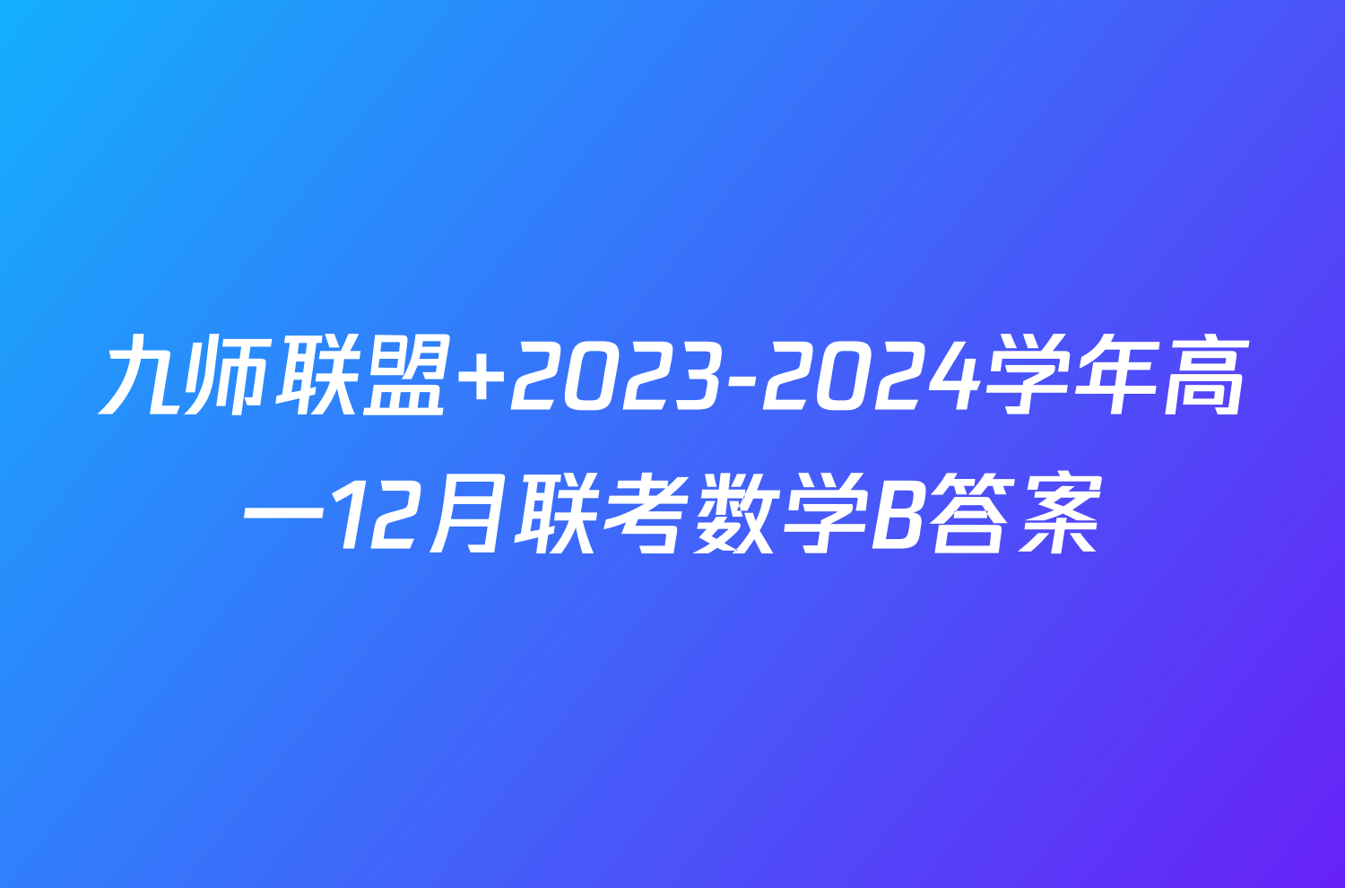 九师联盟 2023-2024学年高一12月联考数学B答案