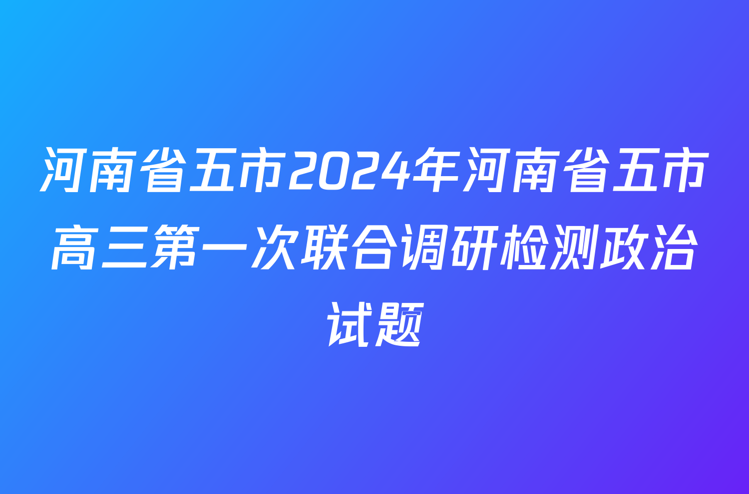 河南省五市2024年河南省五市高三第一次联合调研检测政治试题