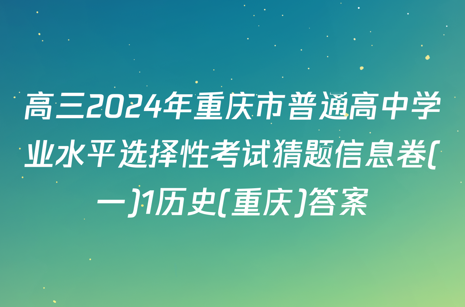 高三2024年重庆市普通高中学业水平选择性考试猜题信息卷(一)1历史(重庆)答案