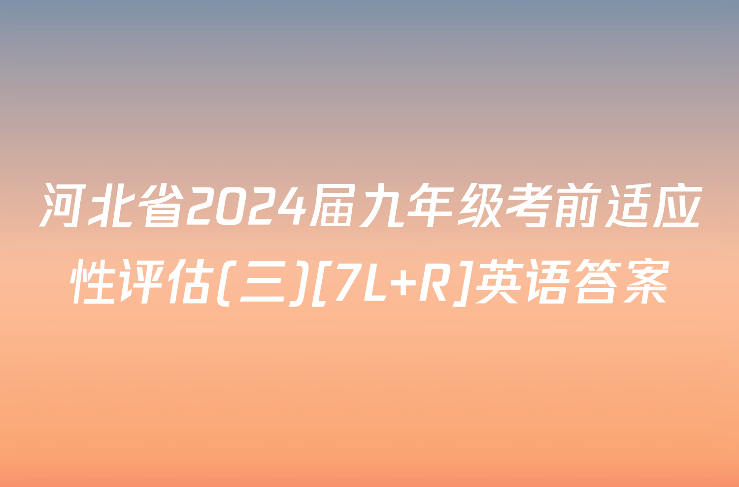 河北省2024届九年级考前适应性评估(三)[7L R]英语答案