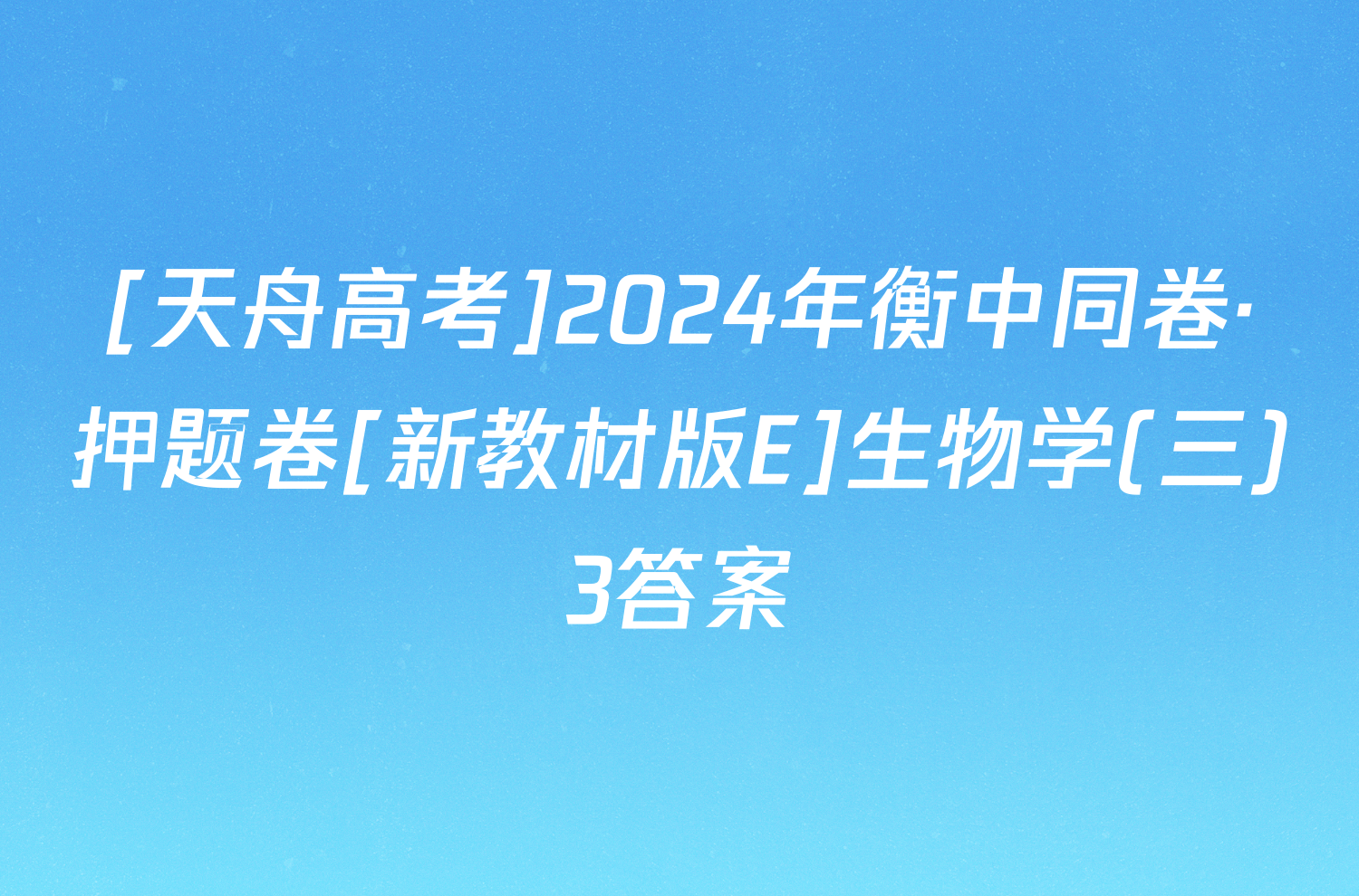 [天舟高考]2024年衡中同卷·押题卷[新教材版E]生物学(三)3答案