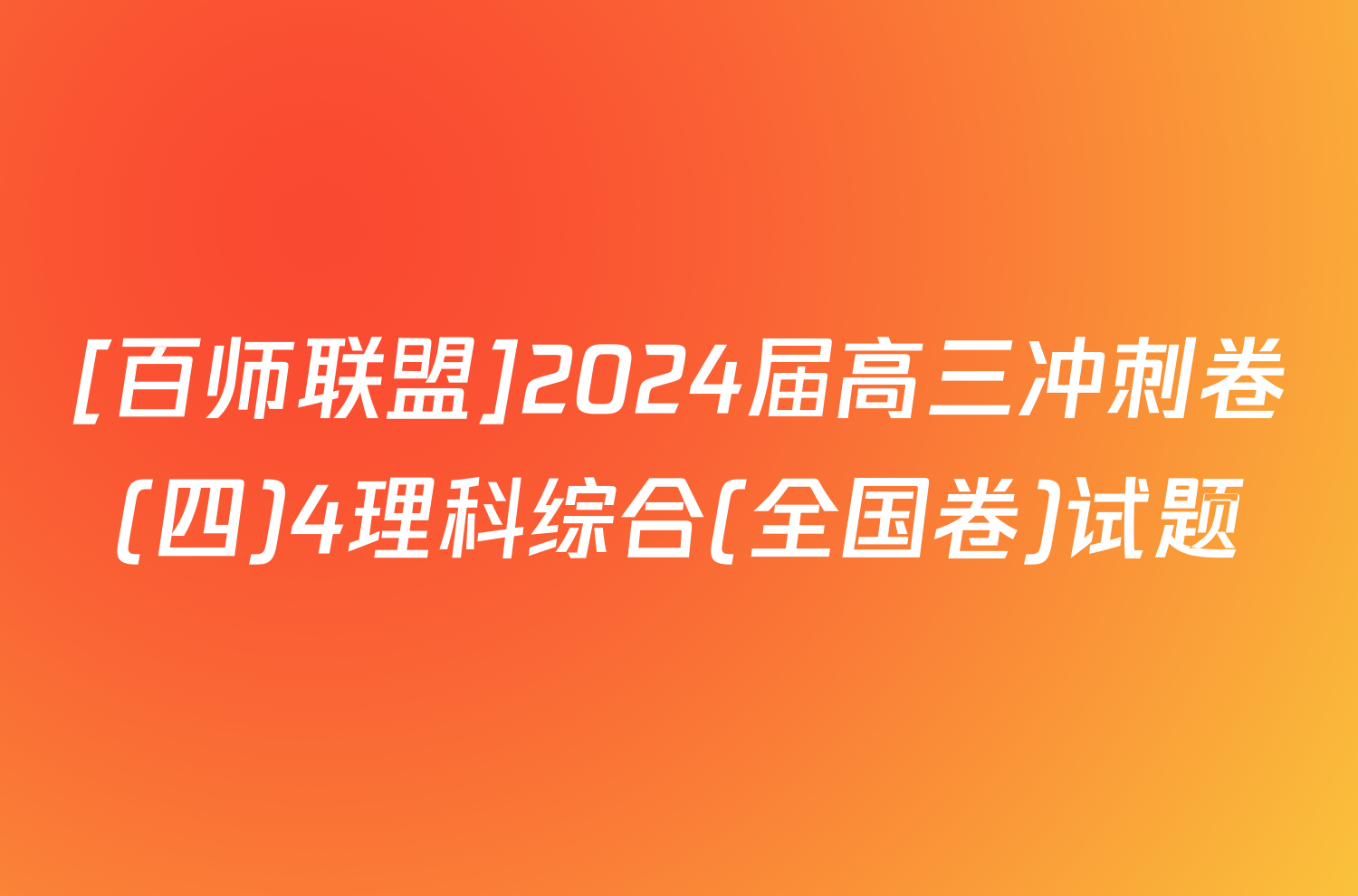 [百师联盟]2024届高三冲刺卷(四)4理科综合(全国卷)试题