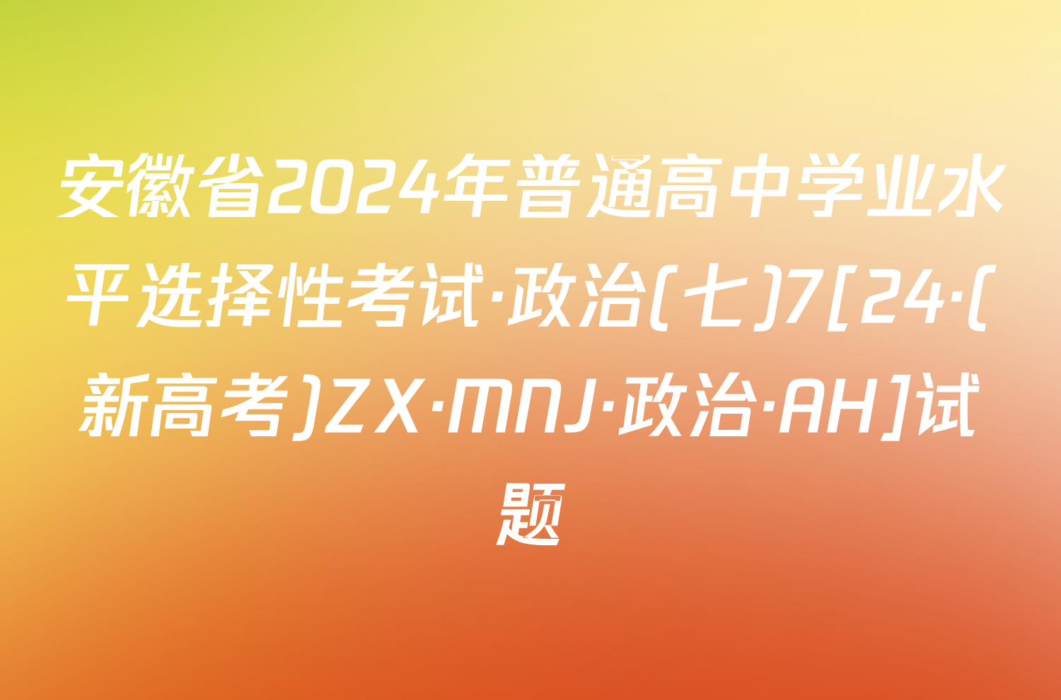 安徽省2024年普通高中学业水平选择性考试·政治(七)7[24·(新高考)ZX·MNJ·政治·AH]试题