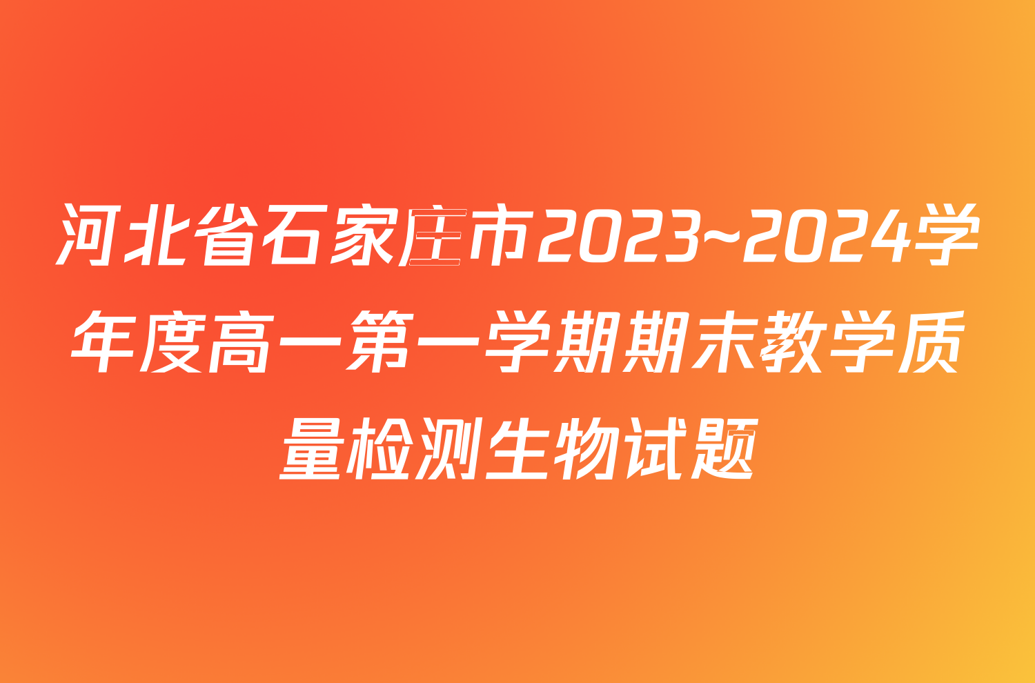 河北省石家庄市2023~2024学年度高一第一学期期末教学质量检测生物试题