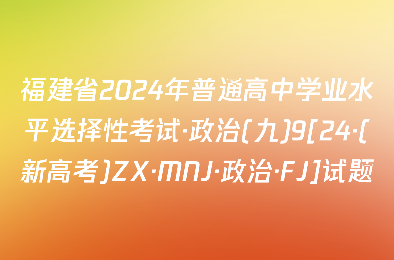 福建省2024年普通高中学业水平选择性考试·政治(九)9[24·(新高考)ZX·MNJ·政治·FJ]试题