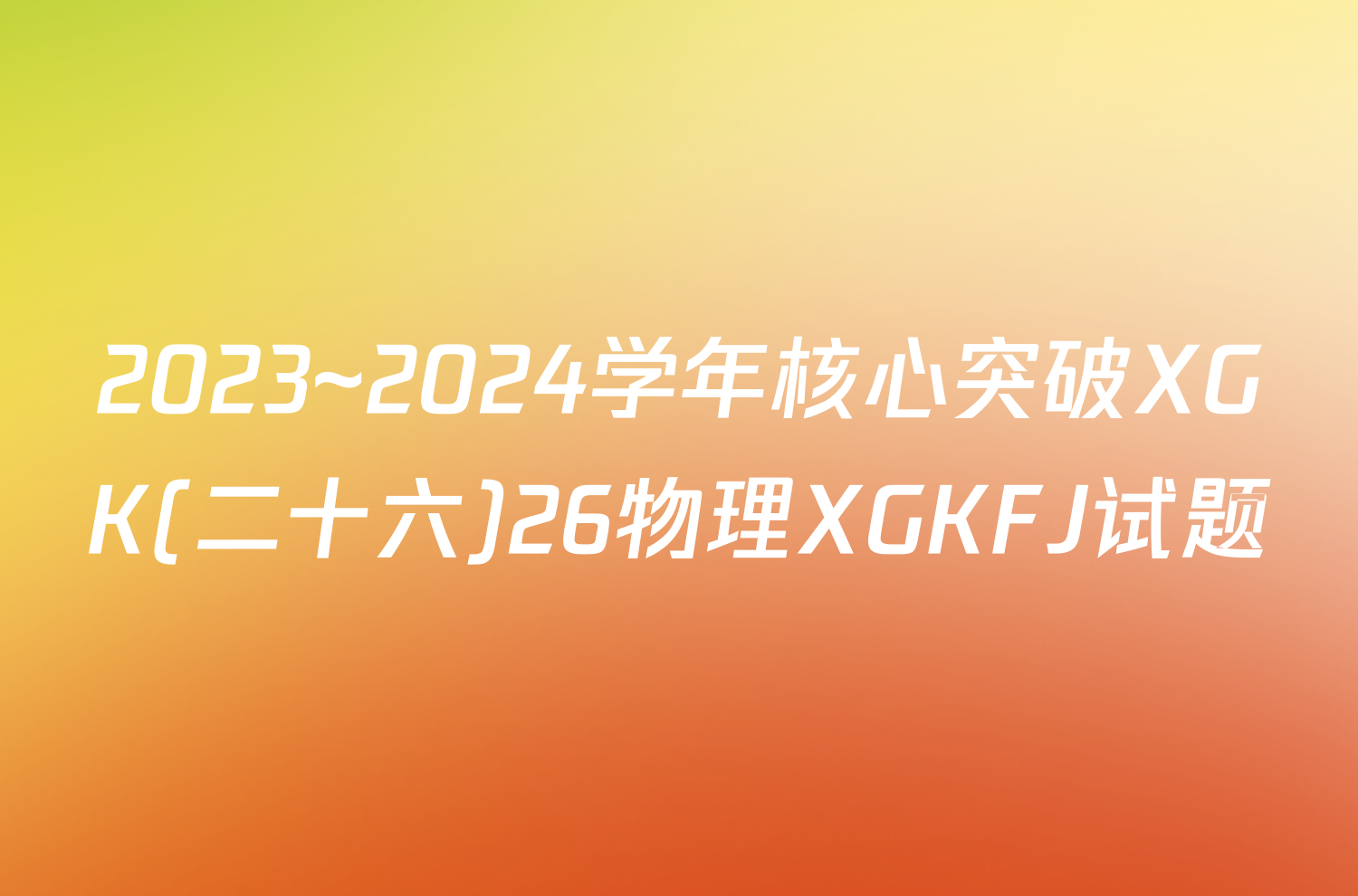 2023~2024学年核心突破XGK(二十六)26物理XGKFJ试题