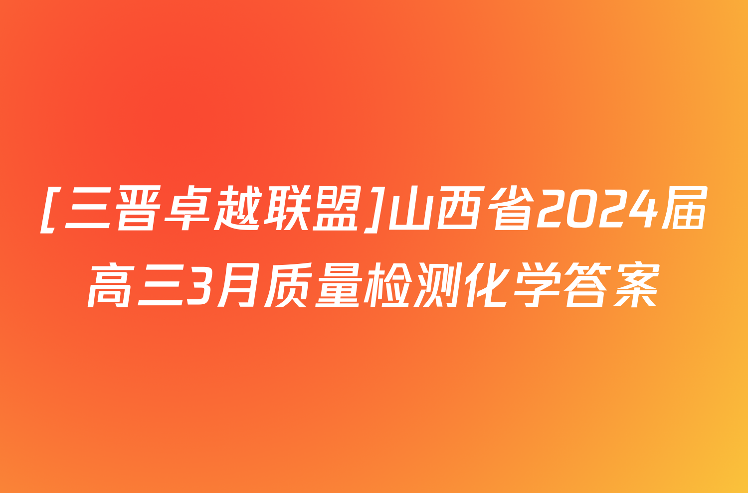 [三晋卓越联盟]山西省2024届高三3月质量检测化学答案